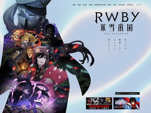 「アニメ『RWBY 氷雪帝国』公式サイト」のキャプチャ画像