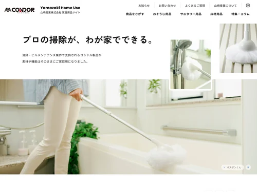 「山崎産業株式会社 家庭用品事業」のキャプチャ画像