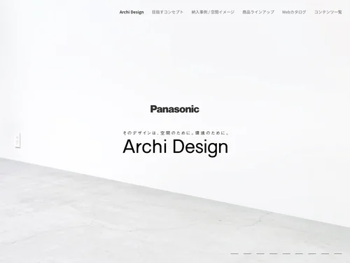 「Archi Design（アーキデザイン）とは | Panasonic」のキャプチャ画像