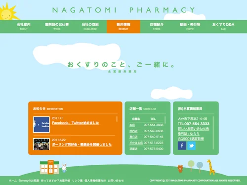 「株式会社 永冨調剤薬局 | あなたの｢かかりつけ薬局｣を目指して」のキャプチャ画像