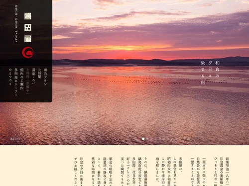 「石川県 能登半島 和倉温泉 旅館 | 和倉の夕日に染まる宿「多田屋」」のキャプチャ画像