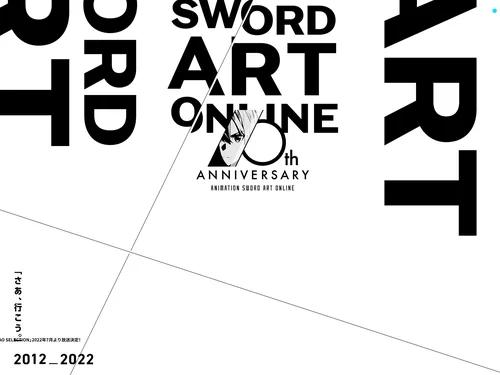 「アニメ『ソードアート・オンライン』10周年プロジェクト」のキャプチャ画像