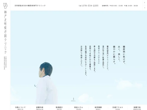 「三宮の糖尿病の専門内科｜神戸元町県庁前クリニック」のキャプチャ画像