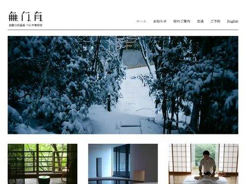「山代温泉　べにや無何有 - 余白のような時間」のキャプチャ画像