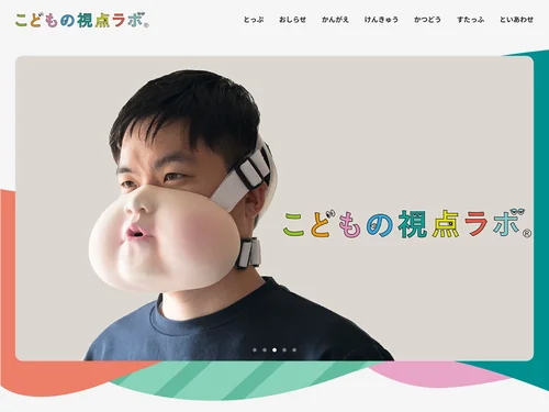 「【こどもの視点ラボ】こどもの当事者視点を研究しているラボです。」のキャプチャ画像