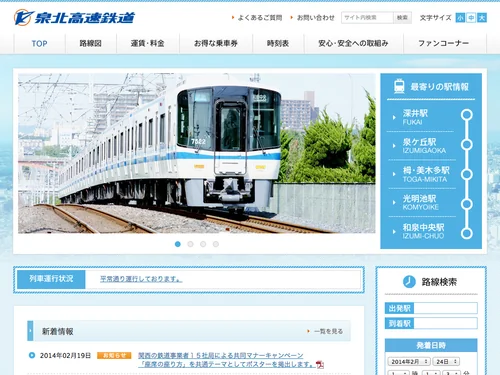「泉北高速鉄道」のキャプチャ画像
