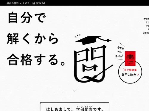 「自分で解くから合格する。学部問吉の天才問題集プレゼント！｜Ｚ会」のキャプチャ画像