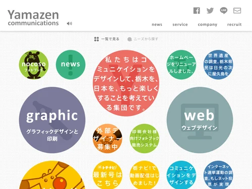 「ヤマゼンコミュニケイションズ株式会社｜栃木県宇都宮市」のキャプチャ画像