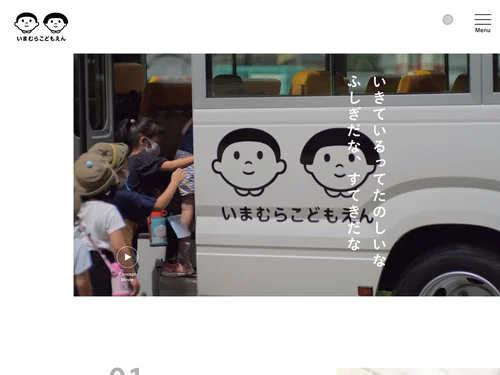 「学校法人今村学園 幼保連携型認定こども園 いまむらこどもえん」のキャプチャ画像