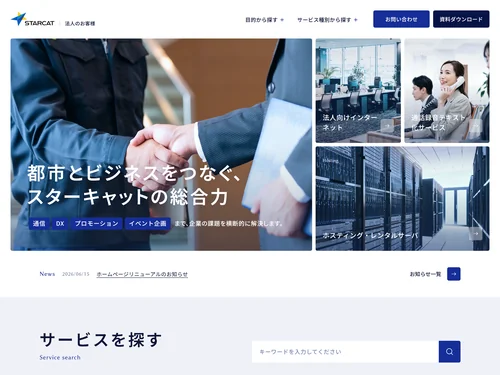 「スターキャット | 法人のお客様向けサービスサイト」のキャプチャ画像