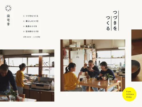 「開宅舎｜つづきをつくる」のキャプチャ画像