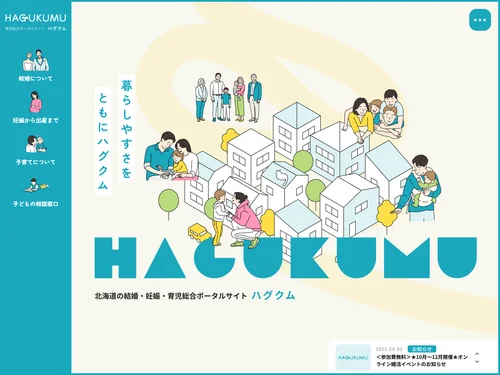 「ハグクム - 育児総合ポータルサイト」のキャプチャ画像