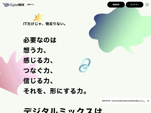 「デジタルミックス株式会社 採用サイト」のキャプチャ画像