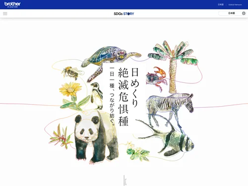 「日めくり絶滅危惧種 | ブラザーグループSDGsスペシャルサイト」のキャプチャ画像