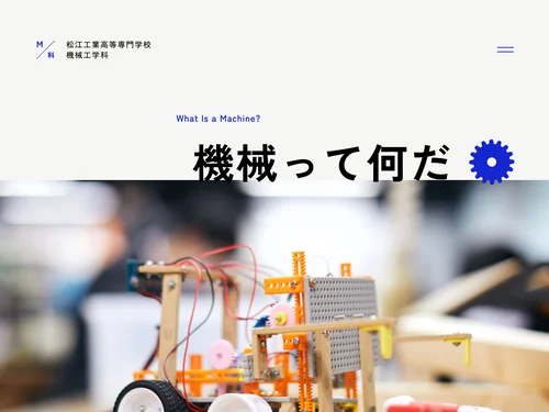 「松江高専 機械工学科」のキャプチャ画像