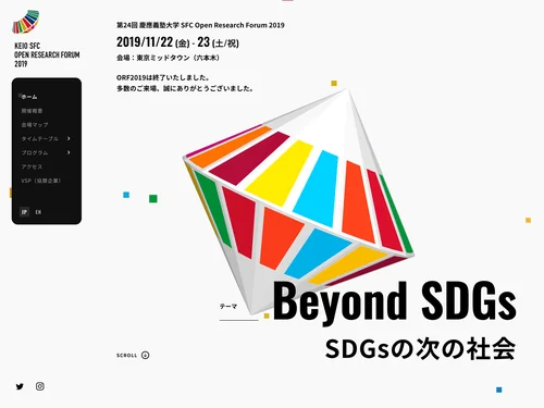 「慶應義塾大学 | SFC Open Research Forum 2019「SDGsの次の社会」」のキャプチャ画像