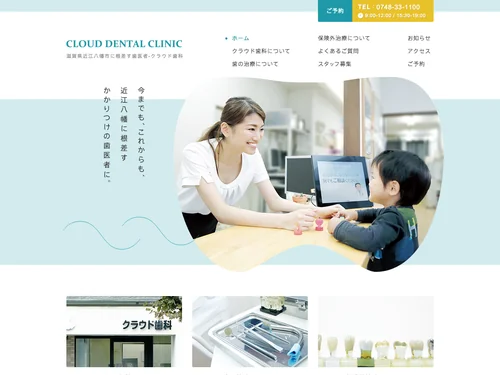 「滋賀県近江八幡市に根差す歯医者 - クラウド歯科 CLOUD DENTAL CLINIC」のキャプチャ画像