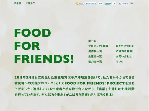 「FOOD FOR FRIENDS! PROJECT」のキャプチャ画像