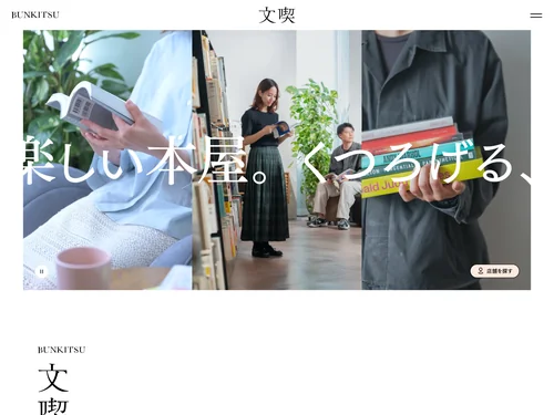 「文喫 BUNKITSU | くつろげる、自由で楽しい本屋。」のキャプチャ画像