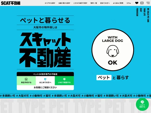「ペット可賃貸専門のスキャット不動産」のキャプチャ画像