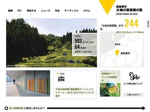 「大地の芸術祭の里」のキャプチャ画像