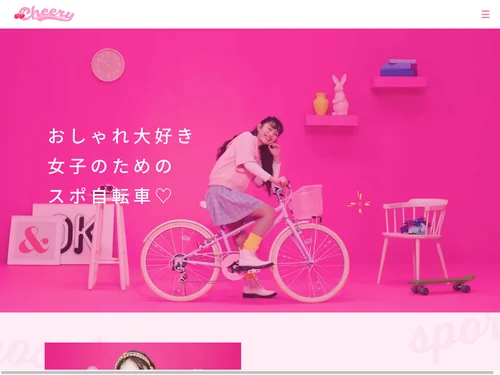 「Cheery（チェアリー）｜おしゃれ大好き女子のためのスポ自転車♡」のキャプチャ画像