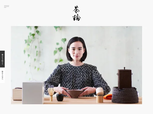 「茶論 : サロン | 茶道文化の入り口」のキャプチャ画像