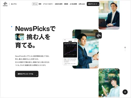 「NewsPicks 法人プラン」のキャプチャ画像