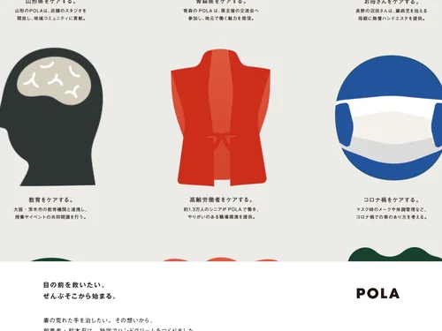 「目の前を救いたい。ぜんぶそこから始まる。 | ポーラ公式」のキャプチャ画像