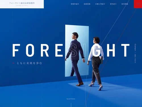 「フォーサイト総合法律事務所」のキャプチャ画像