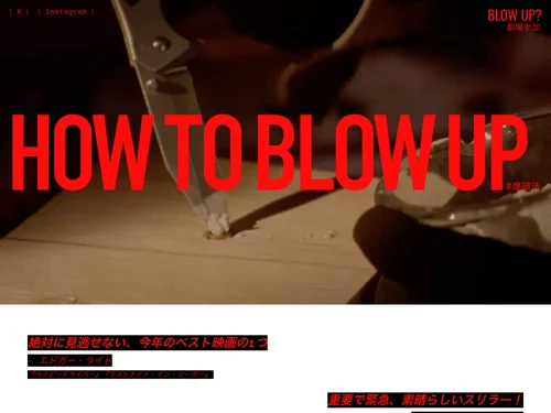 「映画『HOW TO BLOW UP』公式サイト」のキャプチャ画像