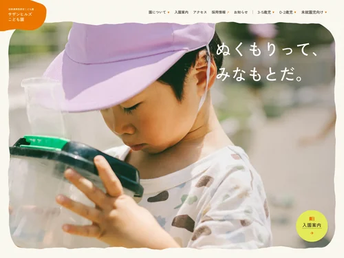 「サザンヒルズこども園｜幼保連携型認定こども園｜稲城市」のキャプチャ画像