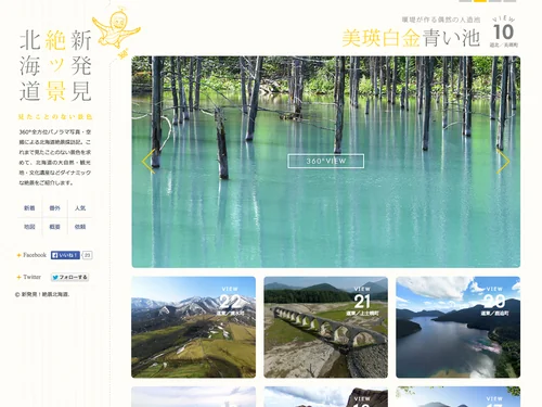 「【360°空撮】新発見！絶景北海道～見たことのない景色～」のキャプチャ画像
