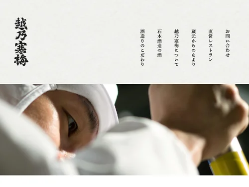 「越乃寒梅&nbsp;&nbsp;|&nbsp;&nbsp;石本酒造株式会社」のキャプチャ画像