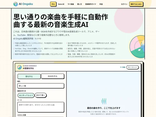 「AI Ongaku｜日本語で使えるAI音楽生成・AI作曲ツール」のキャプチャ画像
