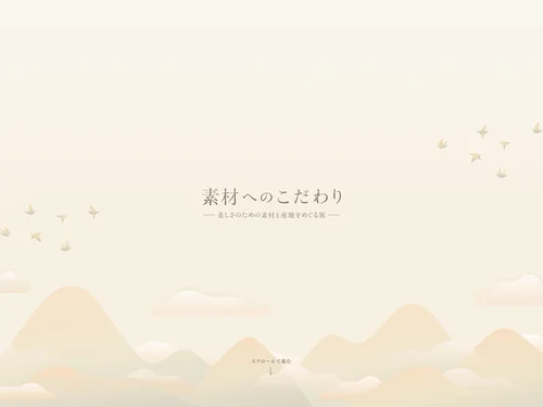 「素材へのこだわり | IGNIS （イグニス）公式サイト」のキャプチャ画像