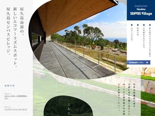 「交響農園　屋久島センバスビレッジ」のキャプチャ画像