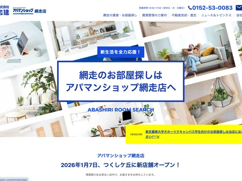 「アパマンショップ網走店」のキャプチャ画像