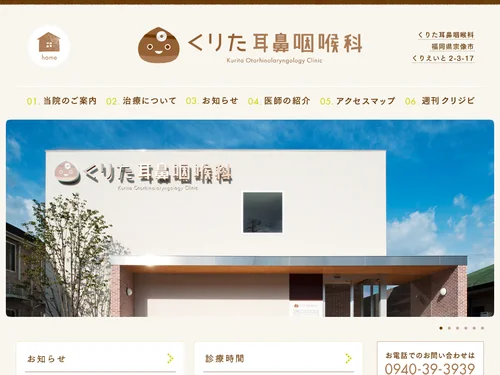 「くりた耳鼻咽喉科｜福岡県宗像市くりえいと2-3-17 耳鼻咽喉科」のキャプチャ画像