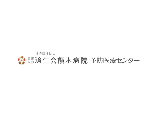 「済生会熊本予防医療センター」のキャプチャ画像