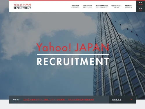 「採用情報 - ヤフー株式会社」のキャプチャ画像