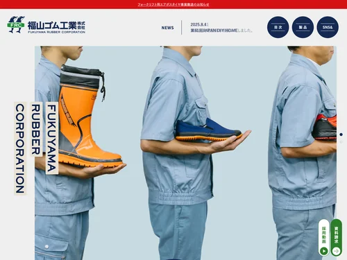 「福山ゴム工業株式会社 | “足元”をささえて未来をきずく」のキャプチャ画像