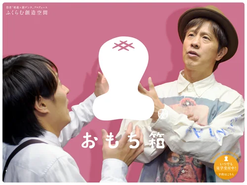 「ふくらむ創造空間「おもち箱」」のキャプチャ画像