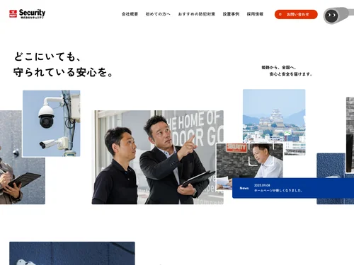 「防犯カメラ・セキュリティシステムの導入なら株式会社セキュリティ」のキャプチャ画像