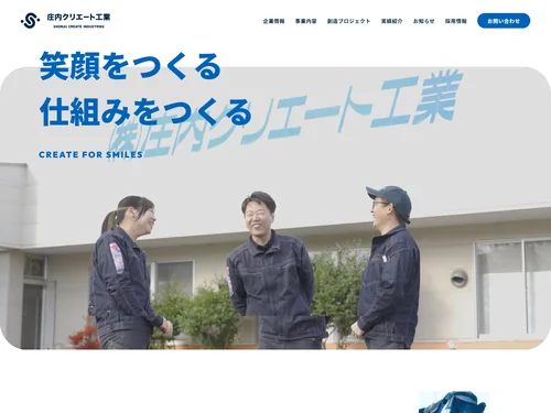 「株式会社 庄内クリエート工業」のキャプチャ画像