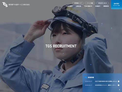 「東京都下水道サービス　新卒採用サイト」のキャプチャ画像
