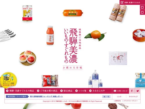 「飛騨美濃いいもの・すぐれものお薦め大作戦」のキャプチャ画像