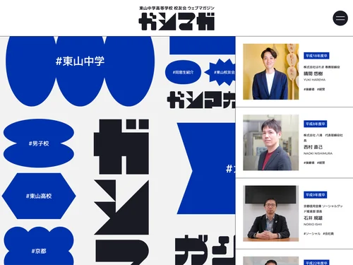 「ガシマガ | 東山中学高等学校 校友会 ウェブマガジン」のキャプチャ画像