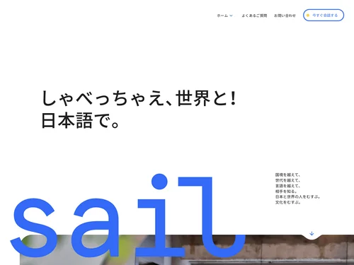 「Sail (セイル) - しゃべっちゃえ、世界と！日本語で。」のキャプチャ画像