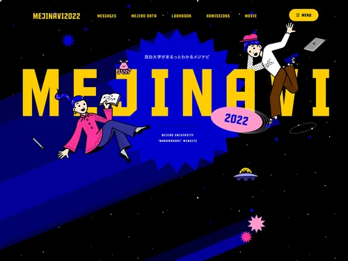 「MEJINAVI2022｜目白大学がまるっとわかるメジナビ」のキャプチャ画像